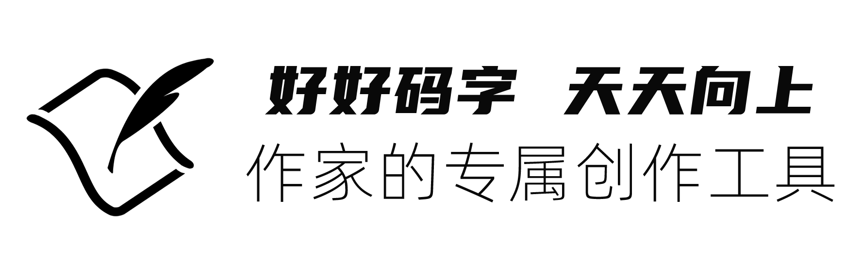 好好码字
