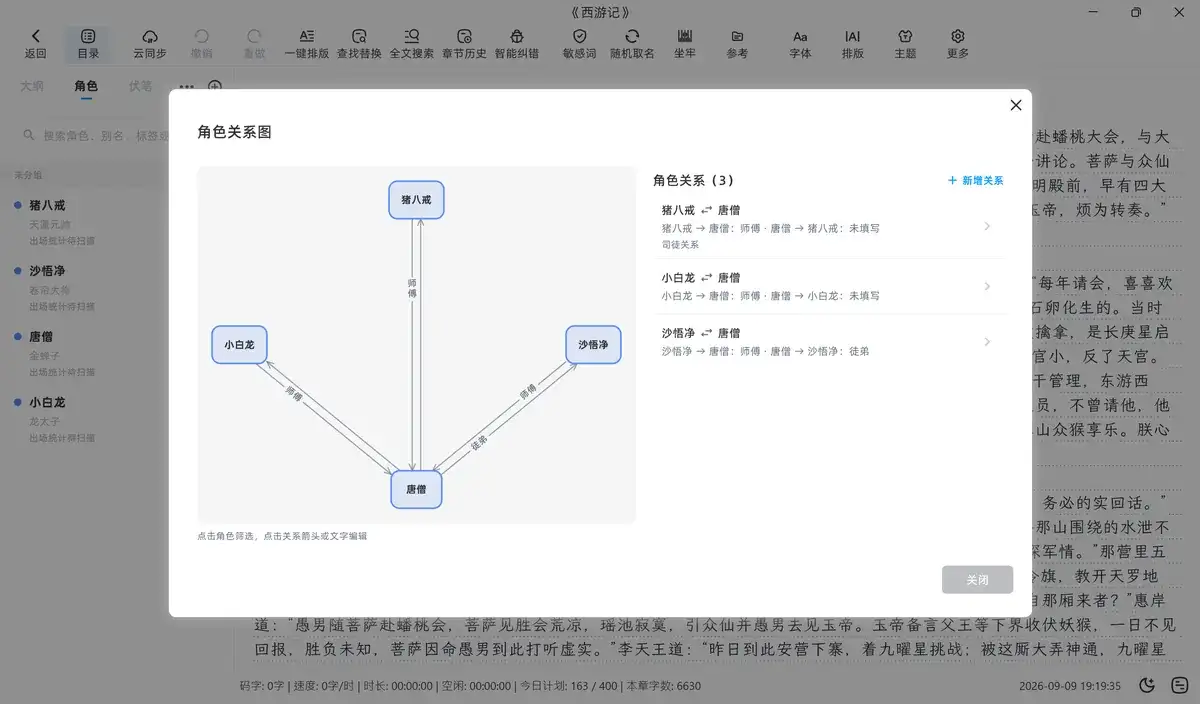 角色关系图界面