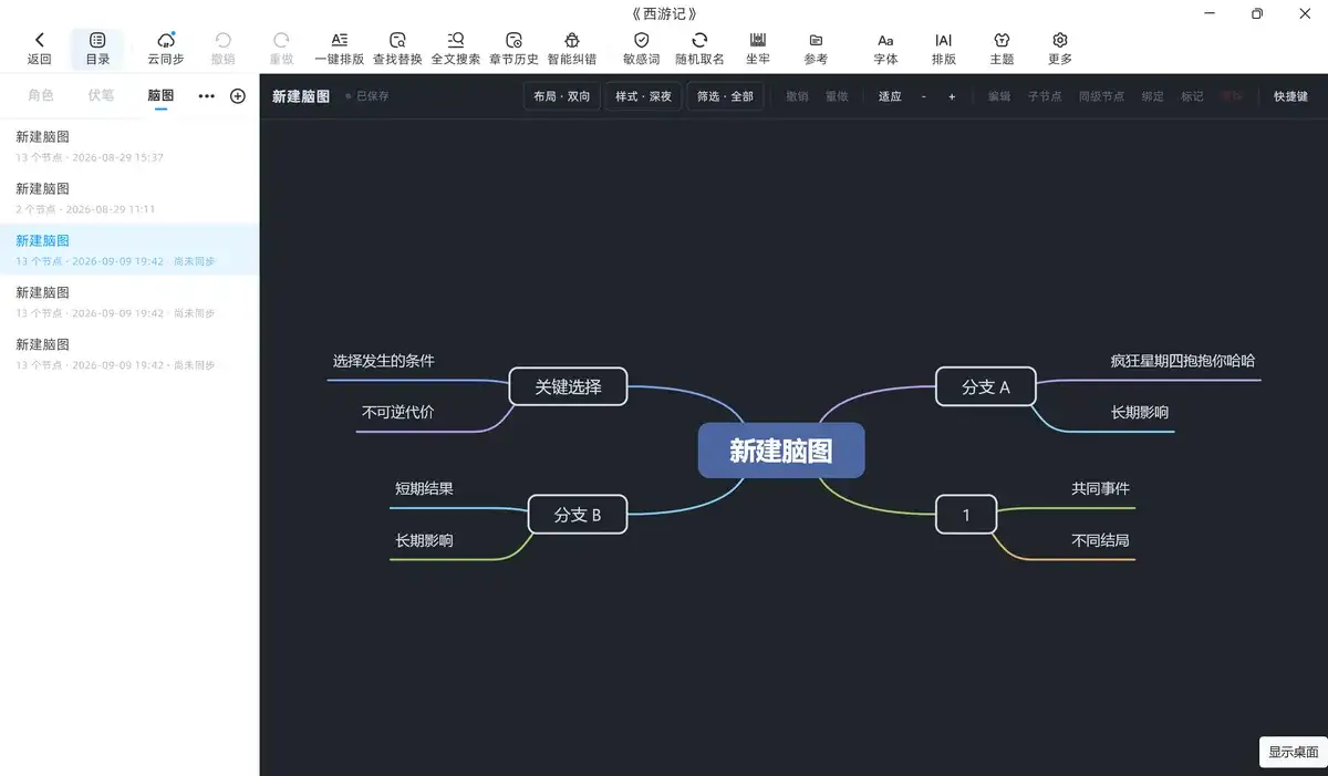 思维导图界面